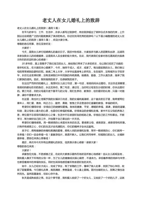 老丈人在女儿婚礼上的致辞（通用5篇）