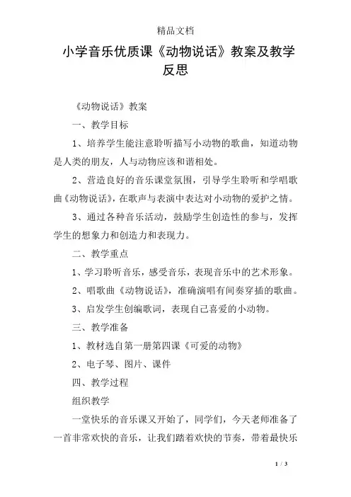 小学音乐优质课《动物说话》教案及教学反思