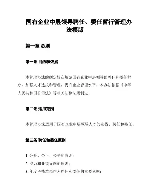 国有企业中层领导聘任、委任暂行管理办法模版