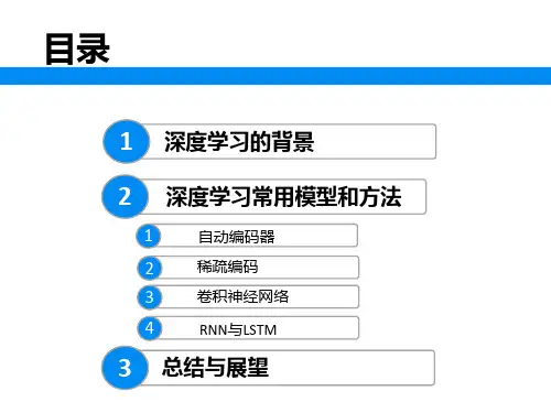 深度学习的常用模型和方法ppt课件