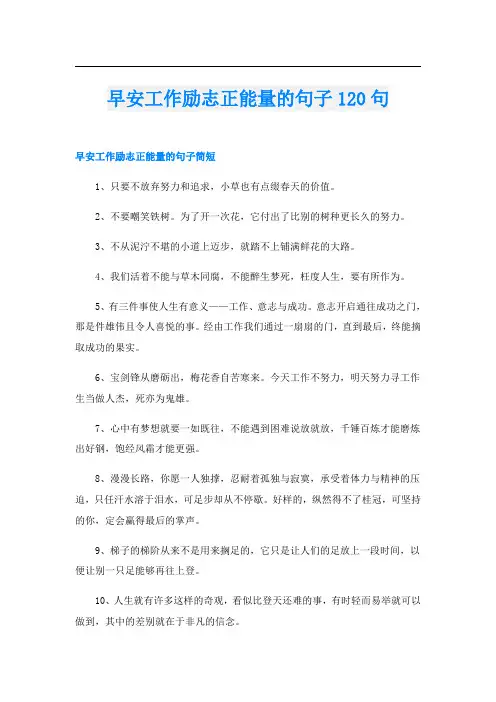 早安工作励志正能量的句子120句