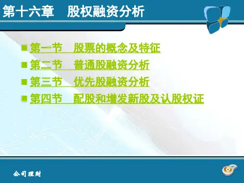 公司理财学 第16章 股权融资分析.ppt