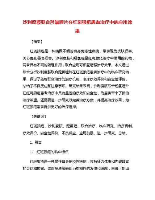 沙利度胺联合羟氯喹片在红斑狼疮患者治疗中的应用效果