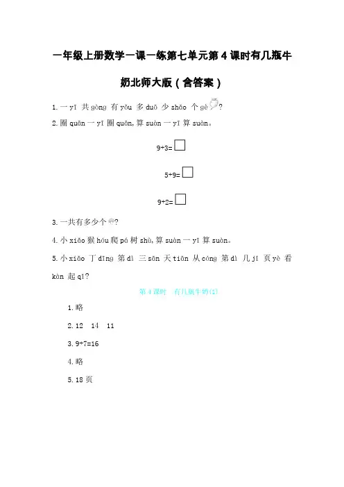 一年级上册数学一课一练第七单元第4课时有几瓶牛奶北师大版(含答案)