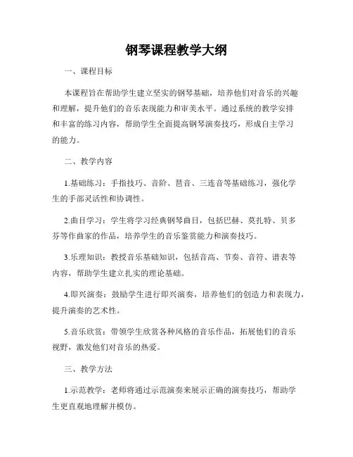 钢琴课程教学大纲