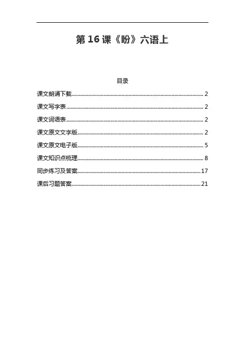 部编版六年级语文上册第16课《盼》课文预习和课文知识点总结