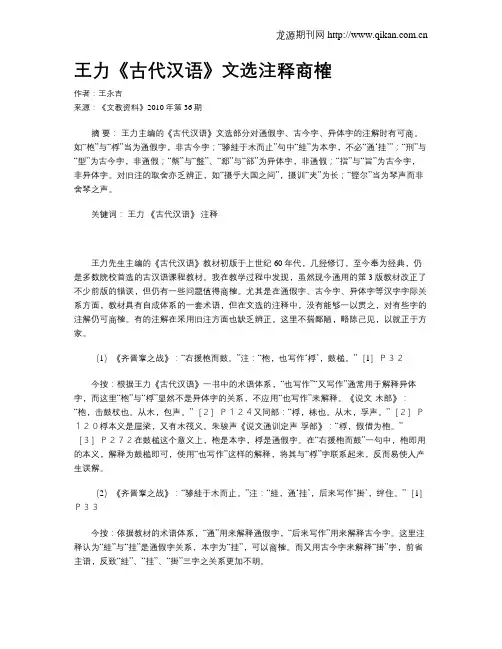 王力《古代汉语》文选注释商榷