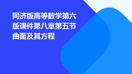 同济版高等数学第六版课件第八章第五节曲面及其方程