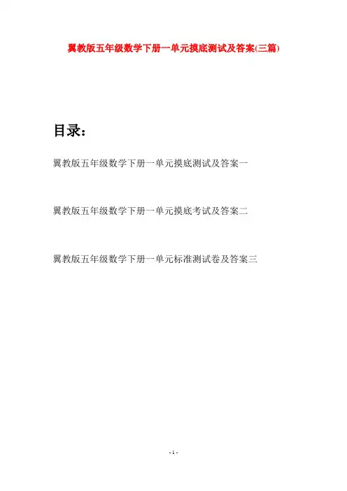 翼教版五年级数学下册一单元摸底测试及答案(三套)