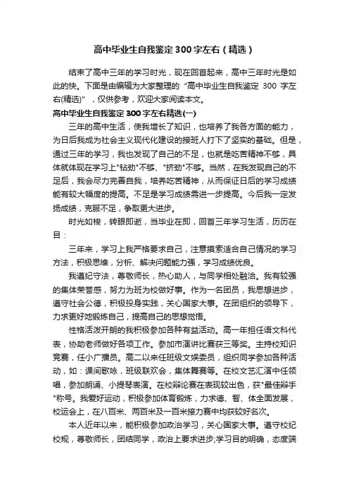 高中毕业生自我鉴定300字左右（精选）