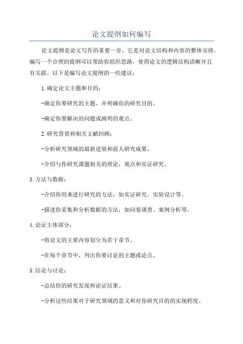 论文提纲如何编写