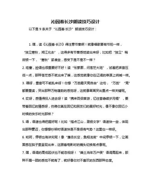 沁园春长沙朗读技巧设计