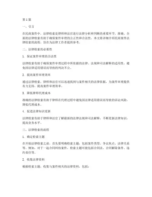 民商案件法律检索流程(3篇)