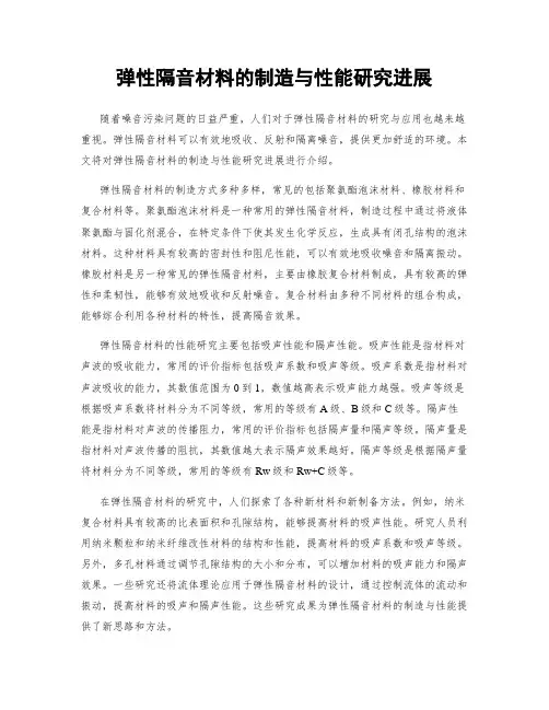 弹性隔音材料的制造与性能研究进展