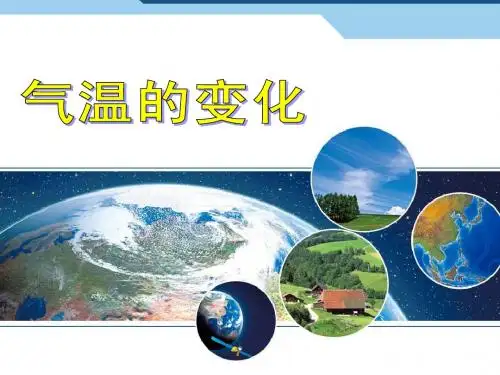 气温的变化