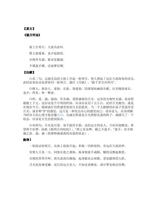 唐张九龄《望月怀远》译文及鉴赏