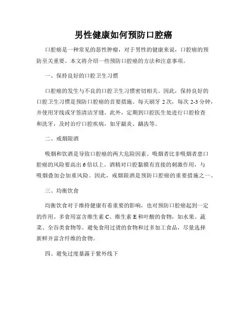男性健康如何预防口腔癌