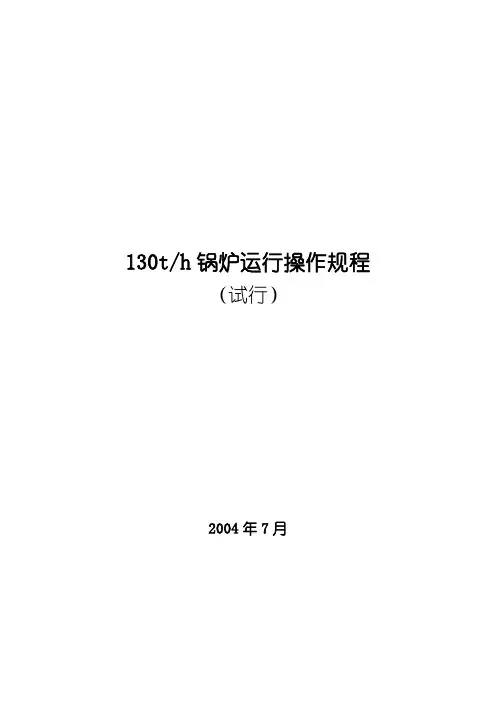 130th循环流化床锅炉规程