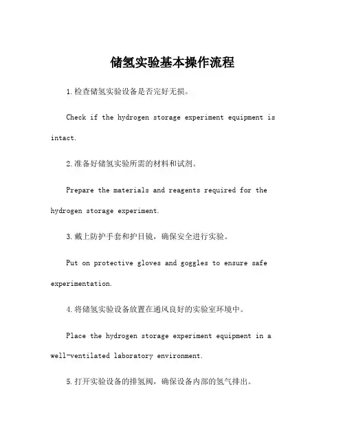 储氢实验基本操作流程