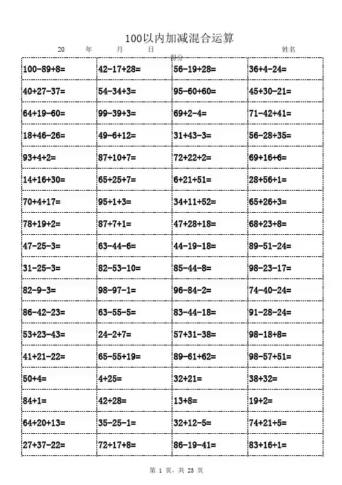 100以内加减混合运算(1600道题天天练-可直接打印)