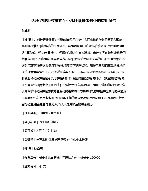 优质护理带教模式在小儿呼吸科带教中的应用研究