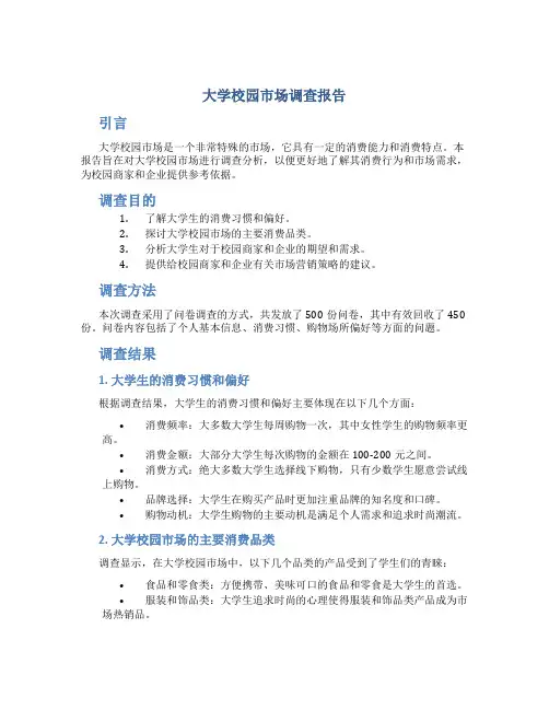 大学校园市场调查报告