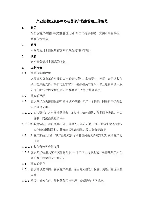 产业园物业服务中心运营客户档案管理工作规范
