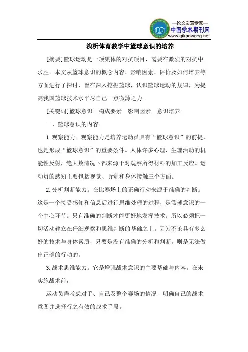 体育教学中篮球意识的培养