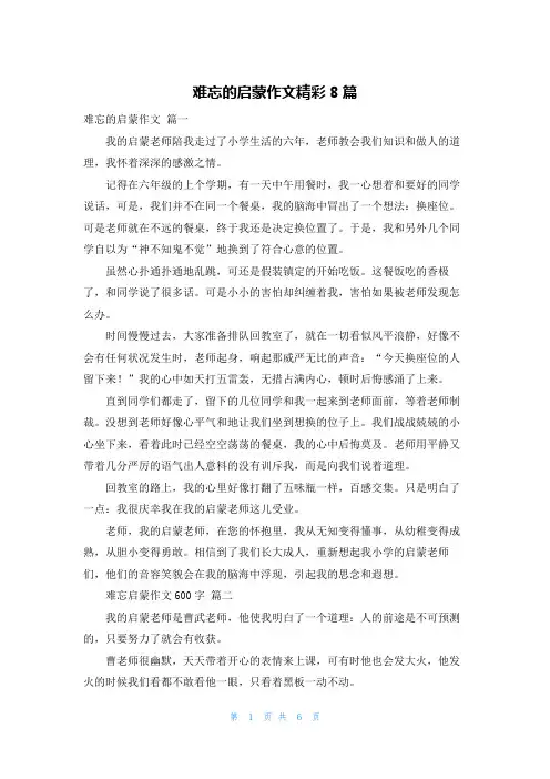 难忘的启蒙作文精彩8篇