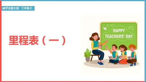 小学数学北师大版三年级上册《第三单元第四课时里程表(一)》课件