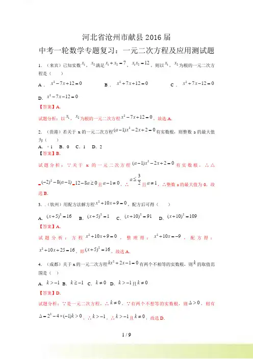 中考一轮数学《一元二次方程及应用》专题复习(1)含答案