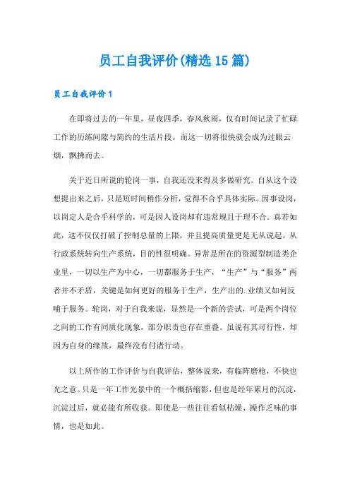 员工自我评价(精选15篇)