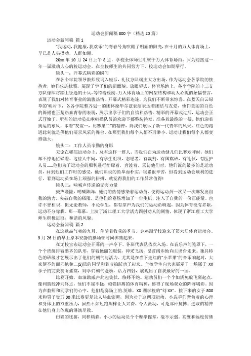 运动会新闻稿800字(精选20篇)