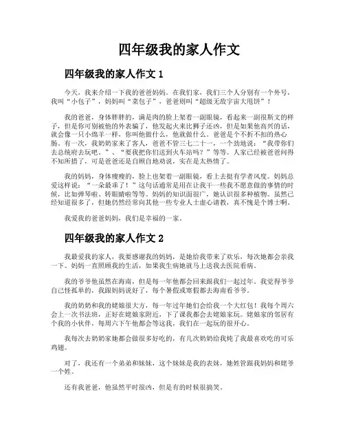 四年级我的家人作文
