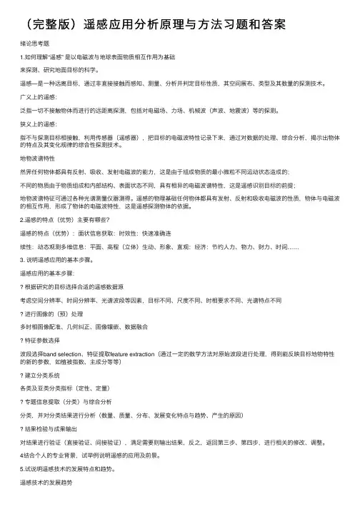 （完整版）遥感应用分析原理与方法习题和答案