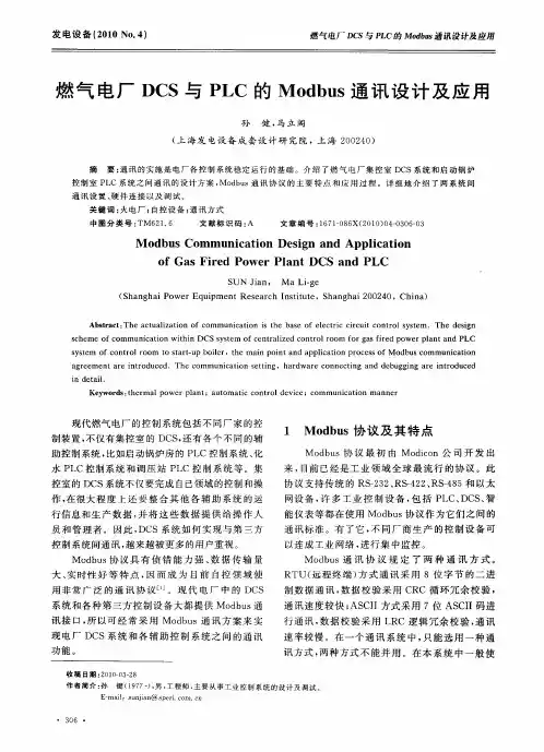 燃气电厂DCS与PLC的Modbus通讯设计及应用