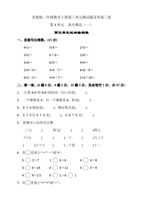 苏教版二年级数学上册第三单元测试题及答案三套