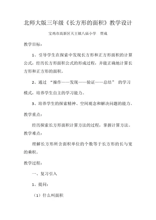 北师大版三年级数学下册《长方形的面积》教学设计