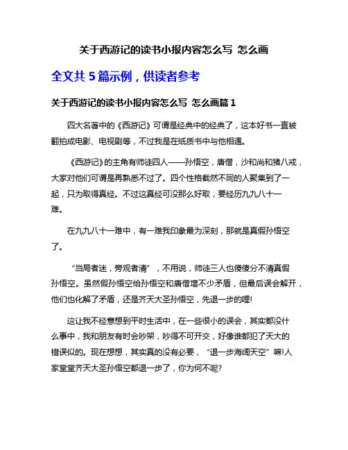 关于西游记的读书小报内容怎么写 怎么画