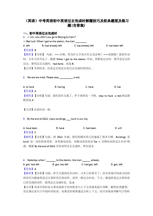(英语)中考英语初中英语过去完成时解题技巧及经典题型及练习题(含答案)