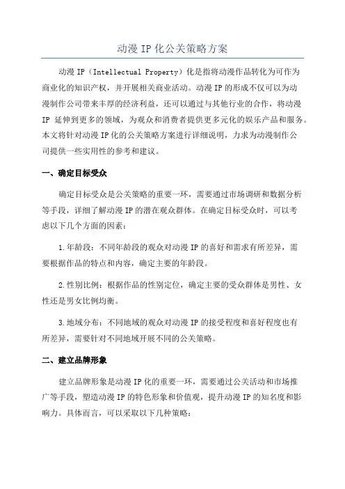 动漫IP化公关策略方案