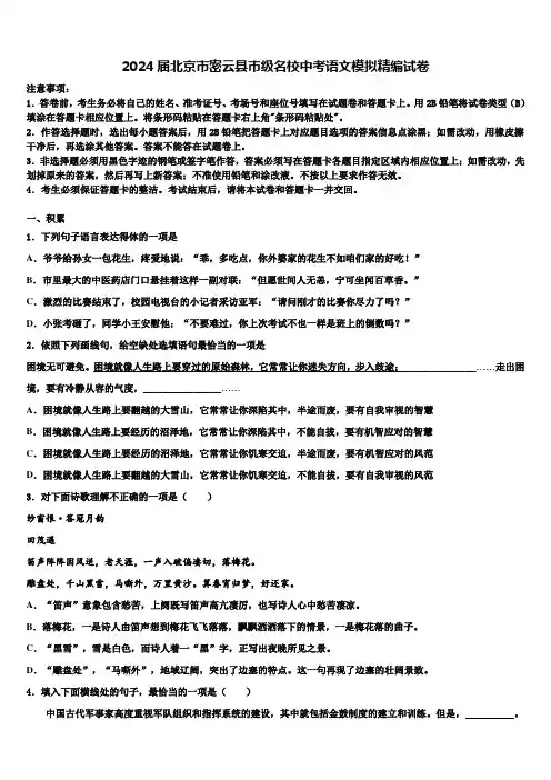 2024届北京市密云县市级名校中考语文模拟精编试卷含解析