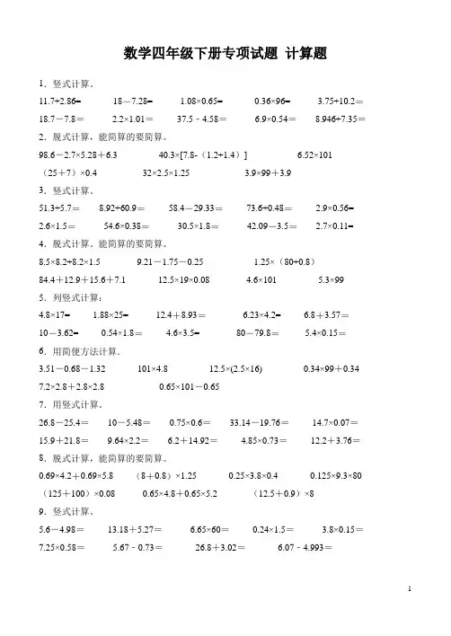 北师大版数学四年级下册专项试题--计算题