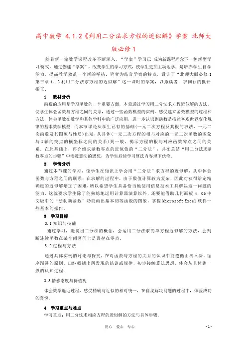 高中数学 4.1.2《利用二分法求方程的近似解》学案 北师大版必修1
