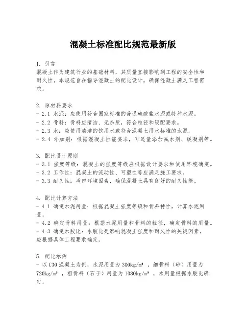 混凝土标准配比规范最新版