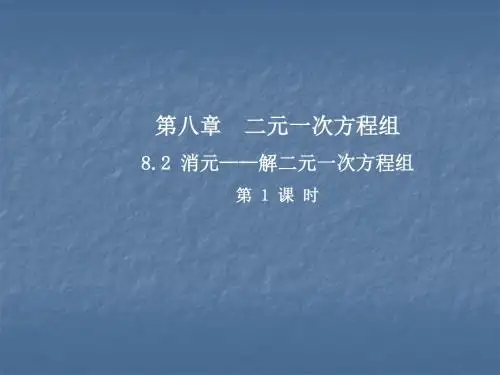 人教版七年级数学下册课件：8.2消元——解二元一次方程组(第1课时)