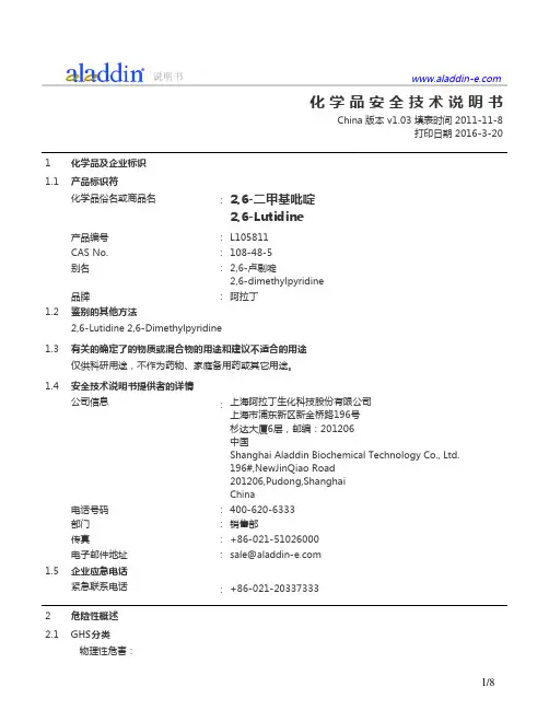 2,6-二甲基吡啶化学品安全技术说明书