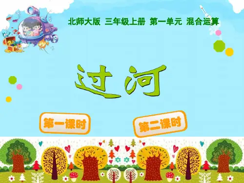 三年级上册数学课件-第1单元《过河》北师大版 (共36张PPT)