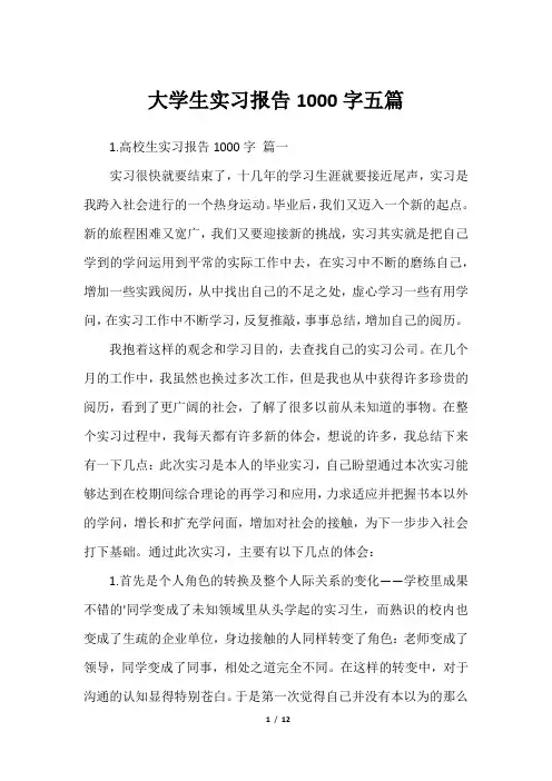 大学生实习报告1000字五篇