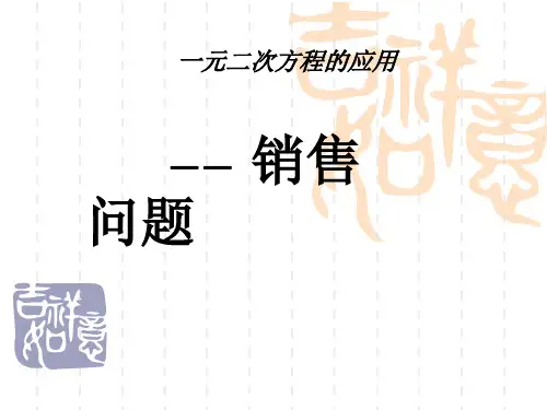 九年级数学：一元二次方程的应用(利润问题)课件